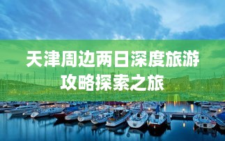 天津周边两日深度旅游攻略探索之旅
