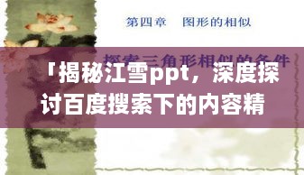 「揭秘江雪ppt，深度探讨百度搜索下的内容精华」
