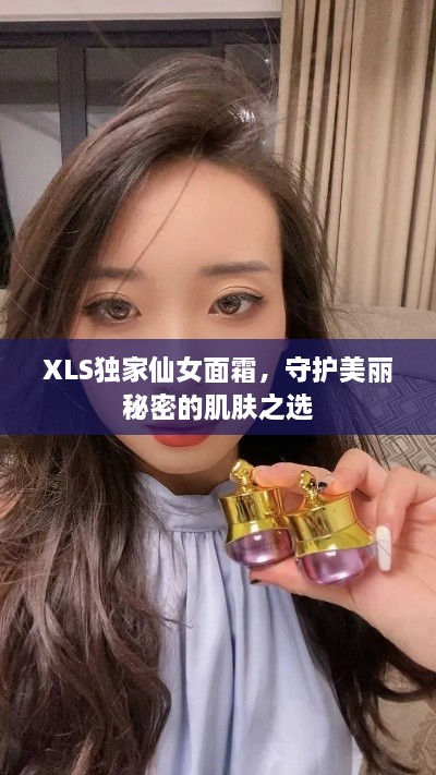XLS独家仙女面霜，守护美丽秘密的肌肤之选