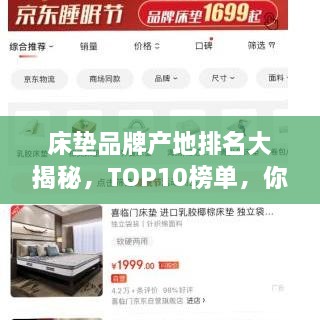床垫品牌产地排名大揭秘，TOP10榜单，你Pick哪一个？