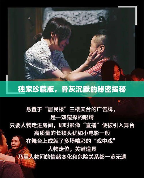 独家珍藏版，骨灰沉默的秘密揭秘