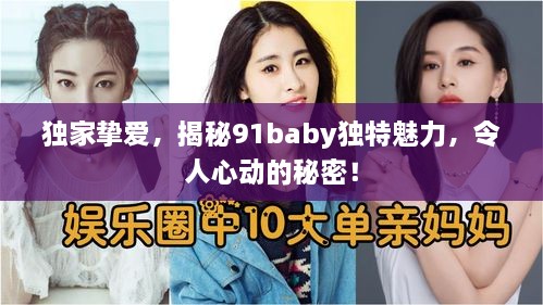独家挚爱，揭秘91baby独特魅力，令人心动的秘密！