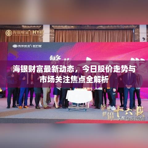 海银财富最新动态，今日股价走势与市场关注焦点全解析
