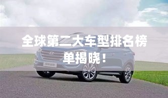 全球第二大车型排名榜单揭晓！