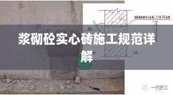 浆砌砼实心砖施工规范详解