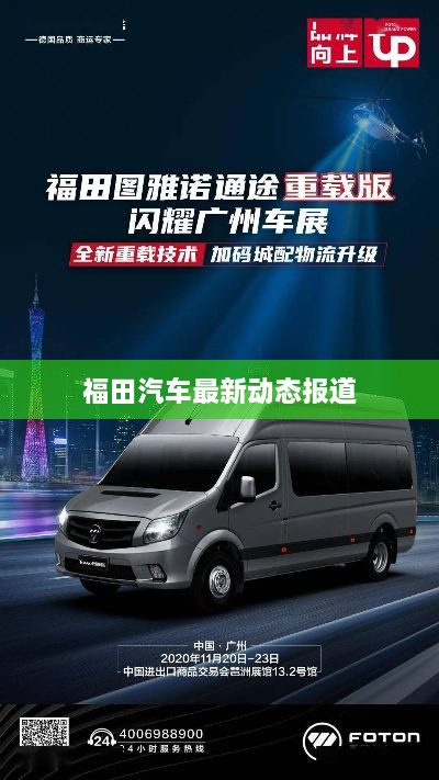 福田汽车最新动态报道