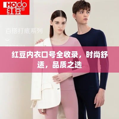 红豆内衣口号全收录，时尚舒适，品质之选