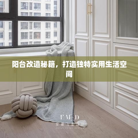 阳台改造秘籍，打造独特实用生活空间