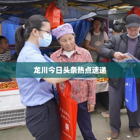龙川今日头条热点速递