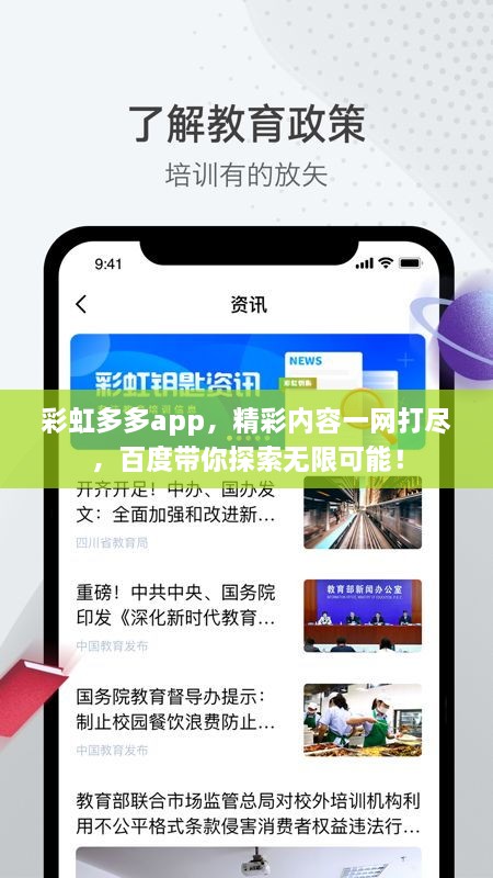 彩虹多多app，精彩内容一网打尽，百度带你探索无限可能！