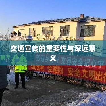 交通宣传的重要性与深远意义