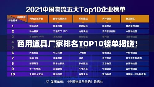 商用道具厂家排名TOP10榜单揭晓！