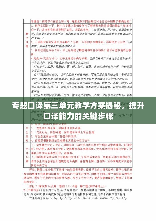 专题口译第三单元教学方案揭秘，提升口译能力的关键步骤