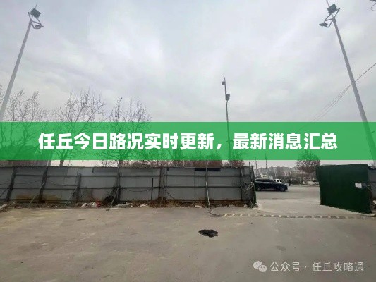 任丘今日路况实时更新，最新消息汇总
