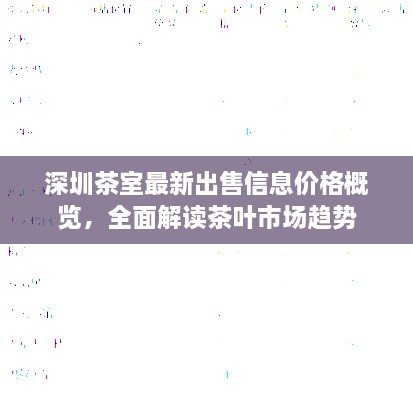 深圳茶室最新出售信息价格概览，全面解读茶叶市场趋势
