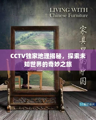 CCTV独家地理揭秘，探索未知世界的奇妙之旅