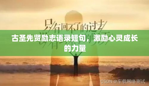 古圣先贤励志语录短句，激励心灵成长的力量
