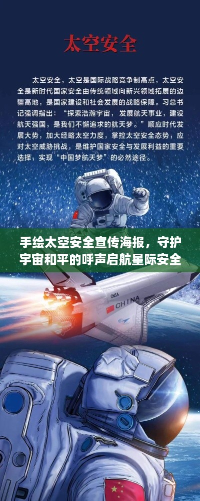 手绘太空安全宣传海报，守护宇宙和平的呼声启航星际安全之旅