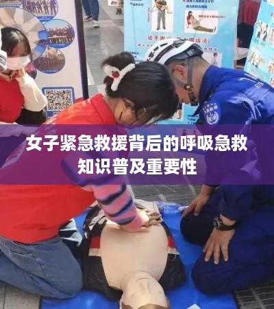 女子紧急救援背后的呼吸急救知识普及重要性