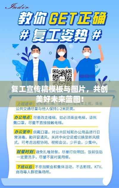 复工宣传稿模板与图片，共创美好未来蓝图！