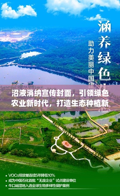 沼液消纳宣传封面，引领绿色农业新时代，打造生态种植新篇章