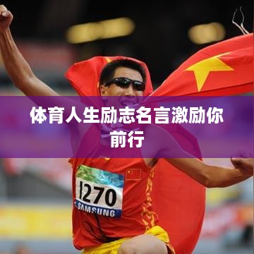 体育人生励志名言激励你前行