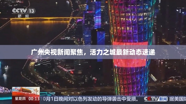 广州央视新闻聚焦，活力之城最新动态速递