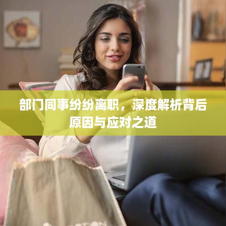 部门同事纷纷离职，深度解析背后原因与应对之道