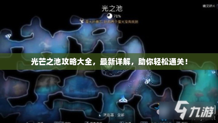 光芒之池攻略大全，最新详解，助你轻松通关！