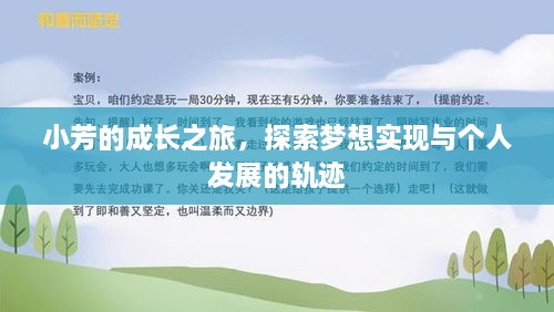 小芳的成长之旅，探索梦想实现与个人发展的轨迹