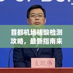 首都机场核酸检测攻略，最新指南来啦！