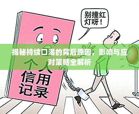 揭秘持续口渴的背后原因，影响与应对策略全解析