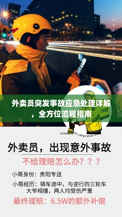 外卖员突发事故应急处理详解，全方位流程指南