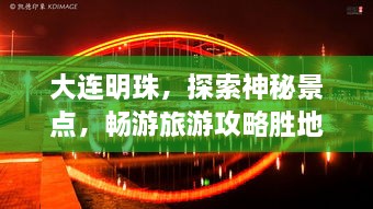 大连明珠，探索神秘景点，畅游旅游攻略胜地！