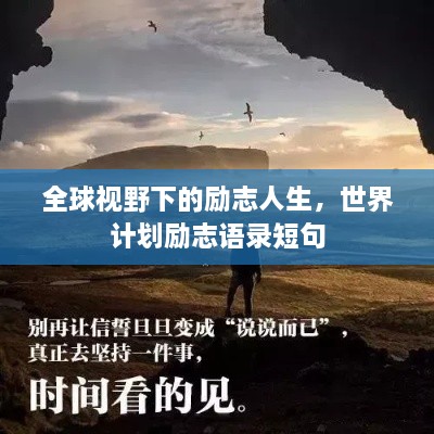 全球视野下的励志人生，世界计划励志语录短句