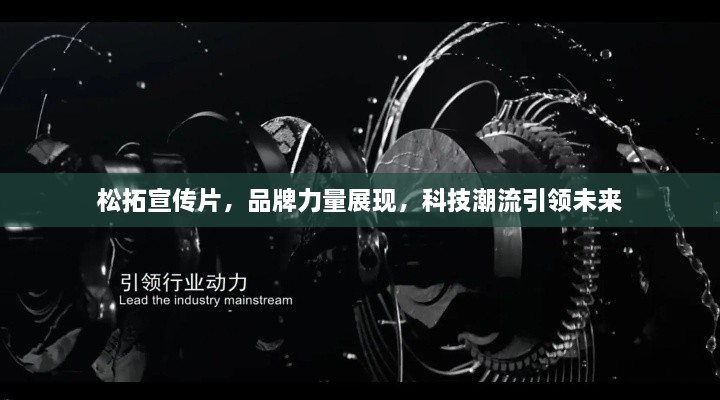 松拓宣传片，品牌力量展现，科技潮流引领未来