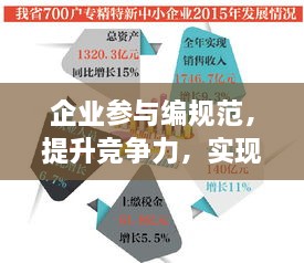 企业参与编规范，提升竞争力，实现可持续发展之路