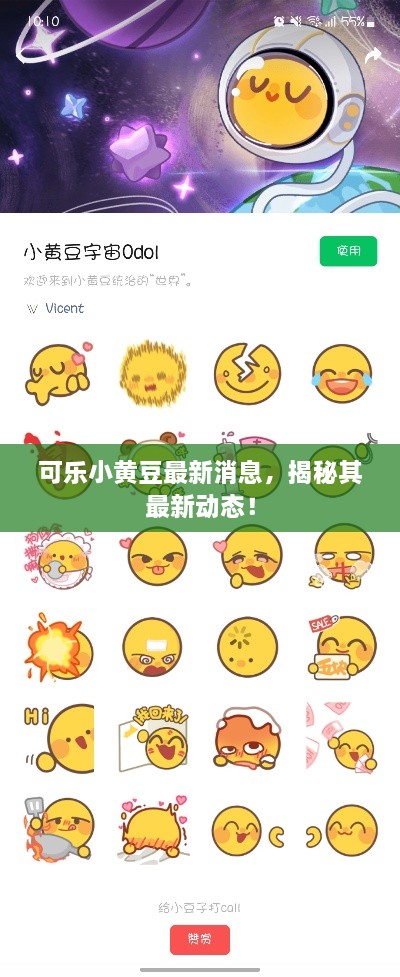 可乐小黄豆最新消息，揭秘其最新动态！
