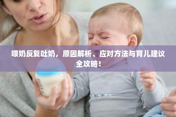 喂奶反复吐奶，原因解析、应对方法与育儿建议全攻略！