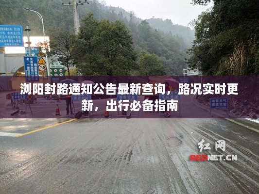 浏阳封路通知公告最新查询，路况实时更新，出行必备指南