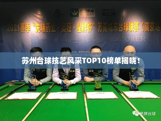 苏州台球技艺风采TOP10榜单揭晓！