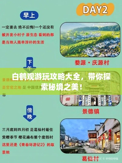 白鹤观游玩攻略大全，带你探索秘境之美！