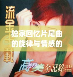 独家回忆片尾曲的旋律与情感的交织