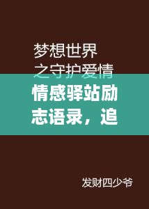 情感驿站励志语录，追寻梦想的力量与勇气之源