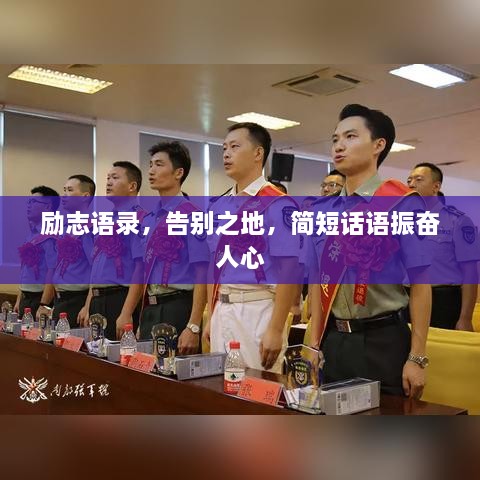 励志语录，告别之地，简短话语振奋人心