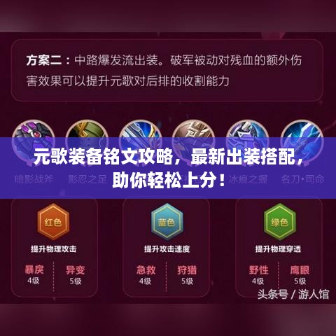 元歌装备铭文攻略，最新出装搭配，助你轻松上分！