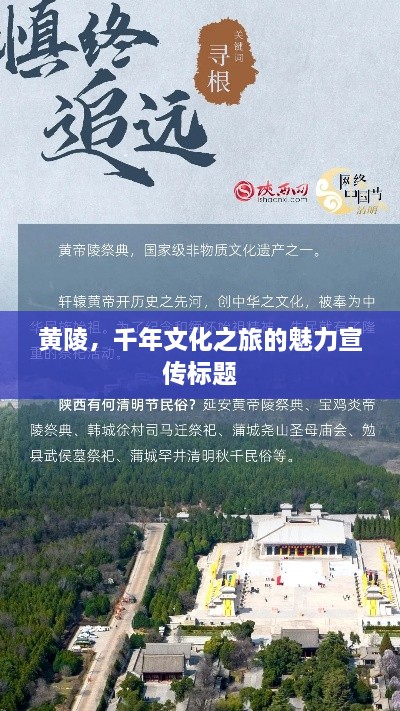 黄陵，千年文化之旅的魅力宣传标题