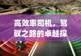 高效率司机，驾驭之路的卓越探索