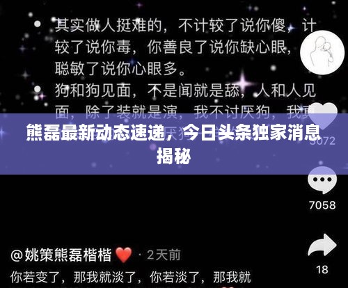 熊磊最新动态速递，今日头条独家消息揭秘
