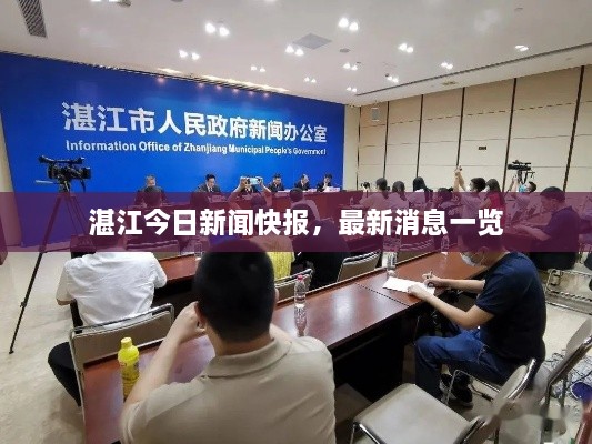 湛江今日新闻快报，最新消息一览